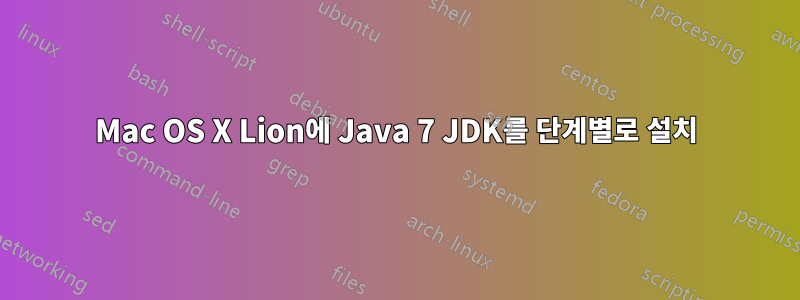 Mac OS X Lion에 Java 7 JDK를 단계별로 설치