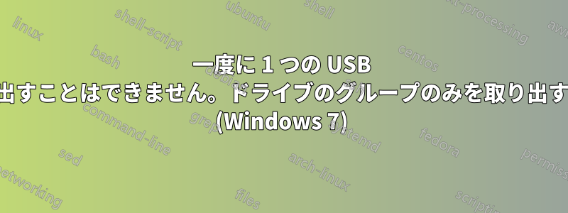 一度に 1 つの USB ドライブを取り出すことはできません。ドライブのグループのみを取り出すことができます (Windows 7)