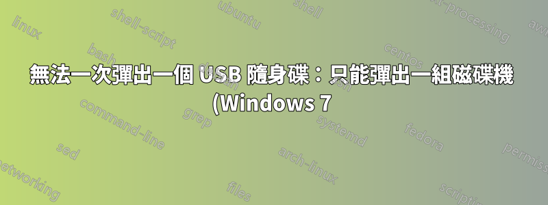 無法一次彈出一個 USB 隨身碟:只能彈出一組磁碟機 (Windows 7)