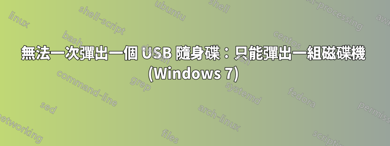 無法一次彈出一個 USB 隨身碟：只能彈出一組磁碟機 (Windows 7)