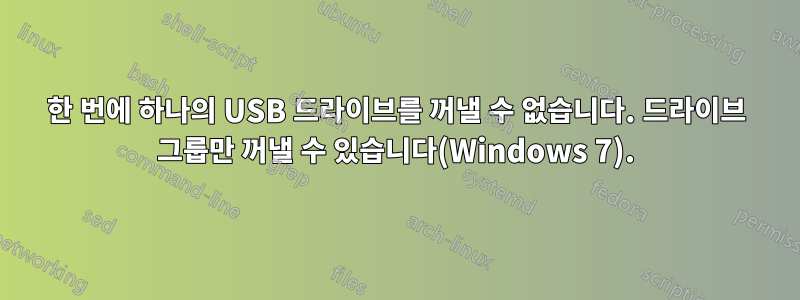 한 번에 하나의 USB 드라이브를 꺼낼 수 없습니다. 드라이브 그룹만 꺼낼 수 있습니다(Windows 7).