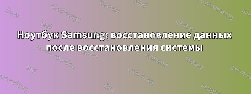 Ноутбук Samsung: восстановление данных после восстановления системы