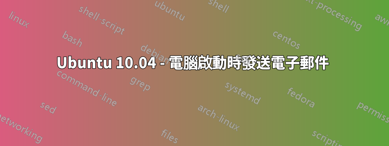 Ubuntu 10.04 - 電腦啟動時發送電子郵件