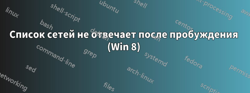 Список сетей не отвечает после пробуждения (Win 8)