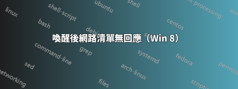 喚醒後網路清單無回應（Win 8）