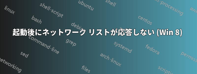 起動後にネットワーク リストが応答しない (Win 8)