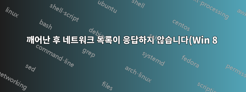 깨어난 후 네트워크 목록이 응답하지 않습니다(Win 8).