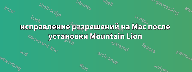 исправление разрешений на Mac после установки Mountain Lion