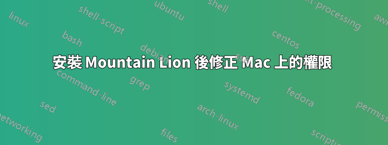 安裝 Mountain Lion 後修正 Mac 上的權限