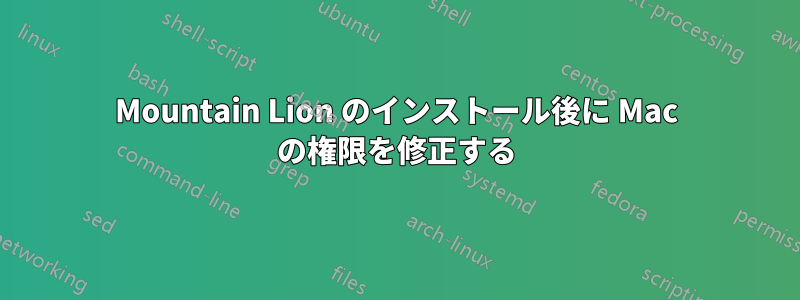 Mountain Lion のインストール後に Mac の権限を修正する