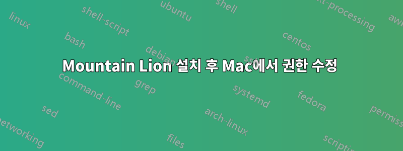 Mountain Lion 설치 후 Mac에서 권한 수정