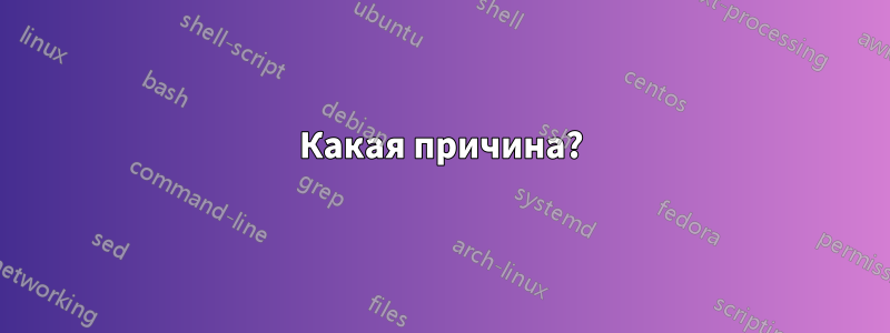 Какая причина?