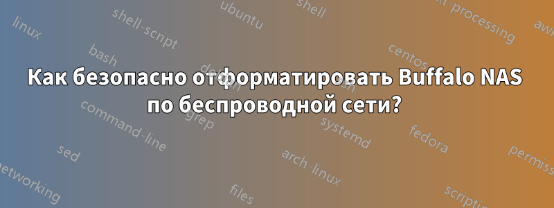 Как безопасно отформатировать Buffalo NAS по беспроводной сети?