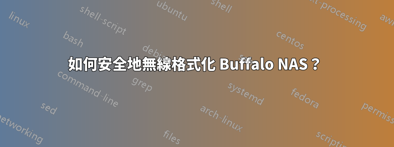 如何安全地無線格式化 Buffalo NAS？