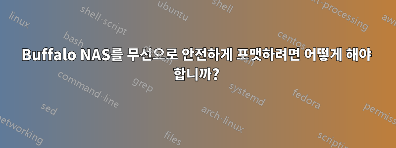 Buffalo NAS를 무선으로 안전하게 포맷하려면 어떻게 해야 합니까?