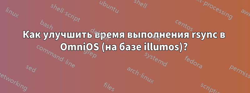 Как улучшить время выполнения rsync в OmniOS (на базе illumos)?