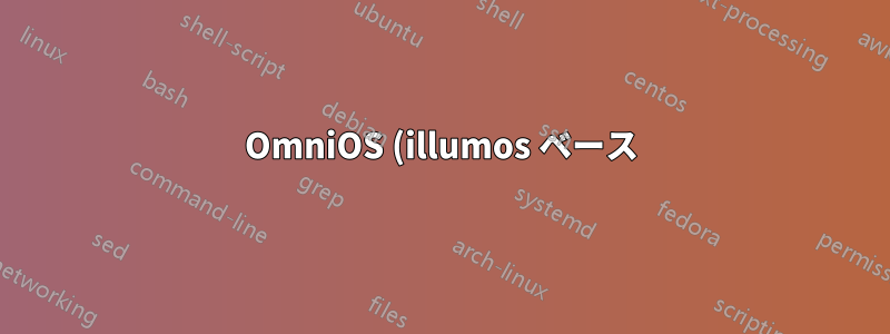 OmniOS (illumos ベース) で rsync 実行時間を改善するにはどうすればよいですか?
