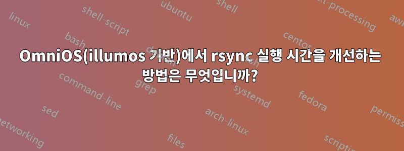 OmniOS(illumos 기반)에서 rsync 실행 시간을 개선하는 방법은 무엇입니까?