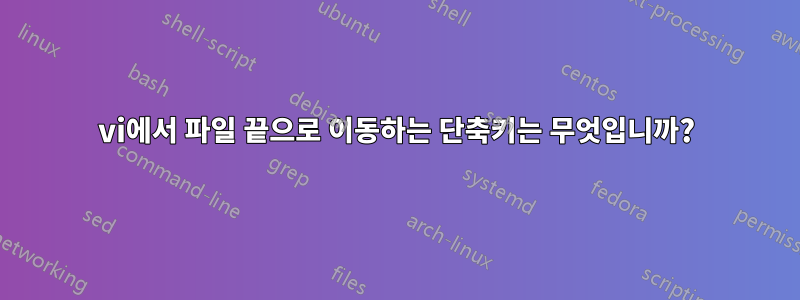 vi에서 파일 끝으로 이동하는 단축키는 무엇입니까?