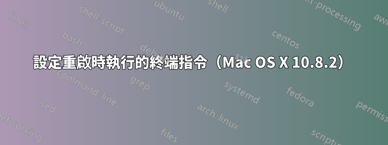 設定重啟時執行的終端指令（Mac OS X 10.8.2）