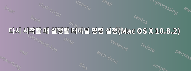 다시 시작할 때 실행할 터미널 명령 설정(Mac OS X 10.8.2)