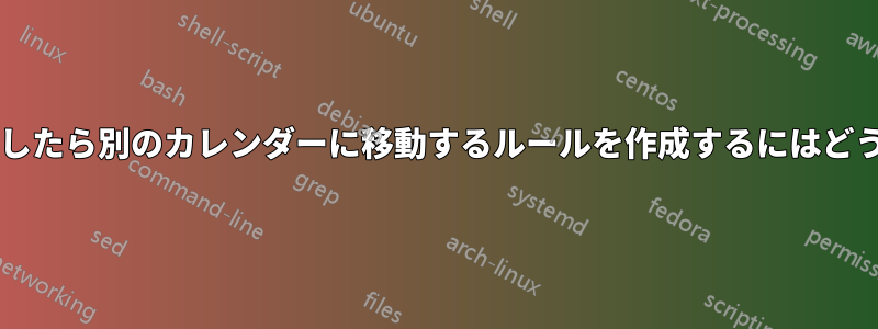 会議出席依頼を受信したら別のカレンダーに移動するルールを作成するにはどうすればよいですか?