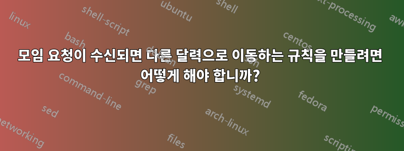 모임 요청이 수신되면 다른 달력으로 이동하는 규칙을 만들려면 어떻게 해야 합니까?