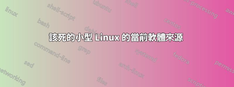 該死的小型 Linux 的當前軟體來源