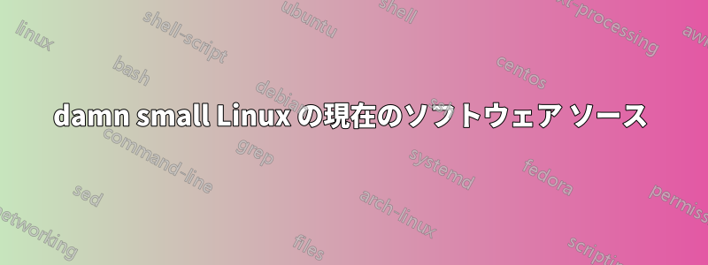 damn small Linux の現在のソフトウェア ソース