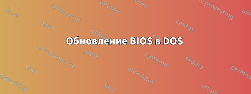 Обновление BIOS в DOS