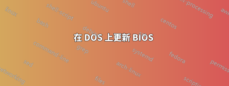 在 DOS 上更新 BIOS