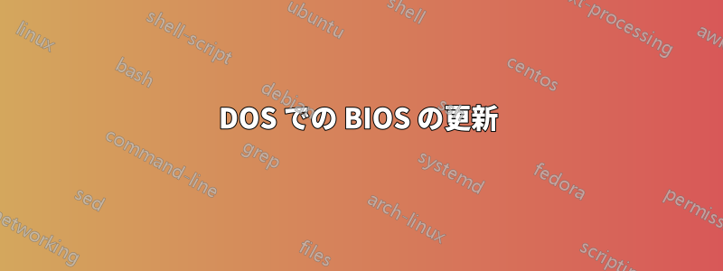 DOS での BIOS の更新