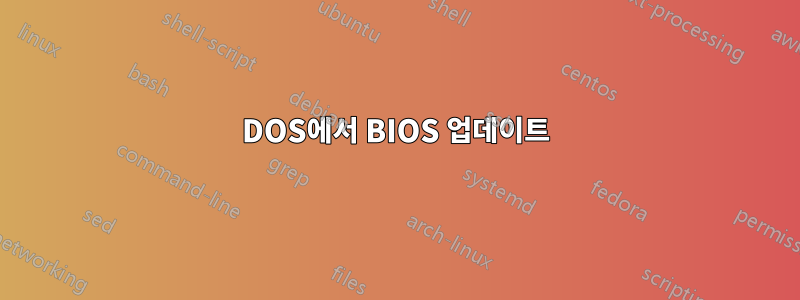 DOS에서 BIOS 업데이트