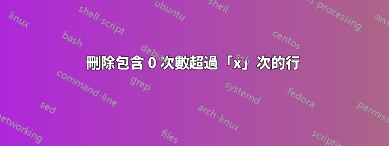 刪除包含 0 次數超過「x」次的行