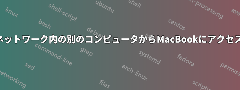 ローカルネットワーク内の別のコンピュータからMacBookにアクセスできない