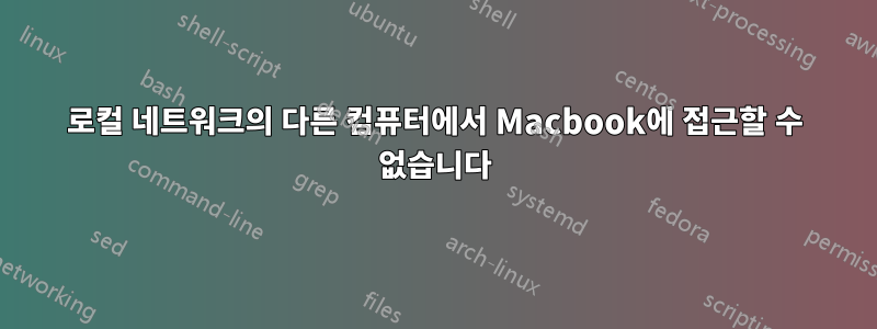 로컬 네트워크의 다른 컴퓨터에서 Macbook에 접근할 수 없습니다