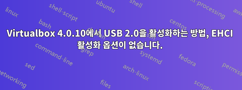 Virtualbox 4.0.10에서 USB 2.0을 활성화하는 방법, EHCI 활성화 옵션이 없습니다.