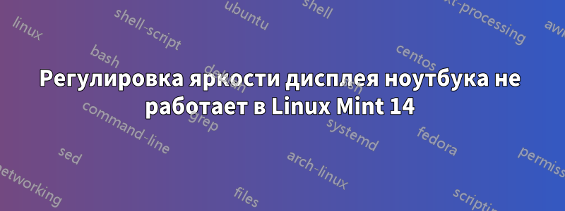 Регулировка яркости дисплея ноутбука не работает в Linux Mint 14