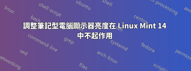 調整筆記型電腦顯示器亮度在 Linux Mint 14 中不起作用