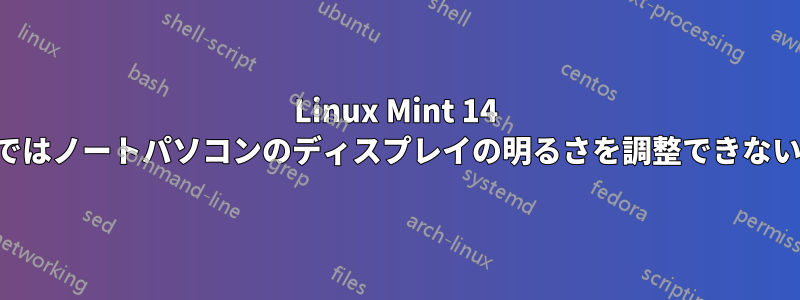 Linux Mint 14 ではノートパソコンのディスプレイの明るさを調整できない