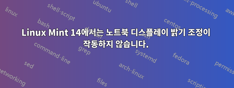 Linux Mint 14에서는 노트북 디스플레이 밝기 조정이 작동하지 않습니다.