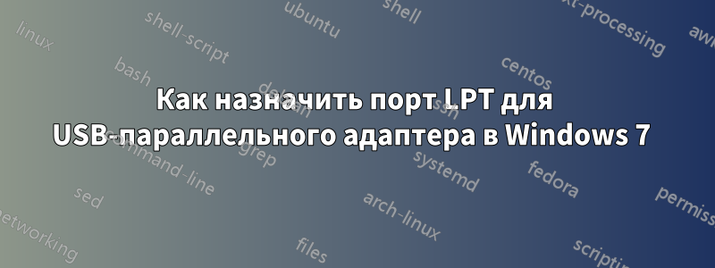 Как назначить порт LPT для USB-параллельного адаптера в Windows 7 