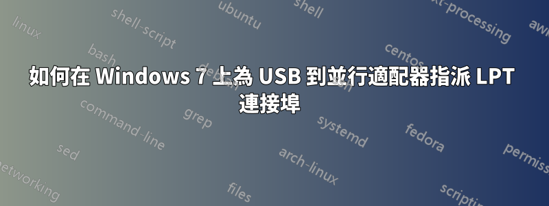 如何在 Windows 7 上為 USB 到並行適配器指派 LPT 連接埠 