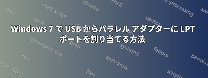 Windows 7 で USB からパラレル アダプターに LPT ポートを割り当てる方法 