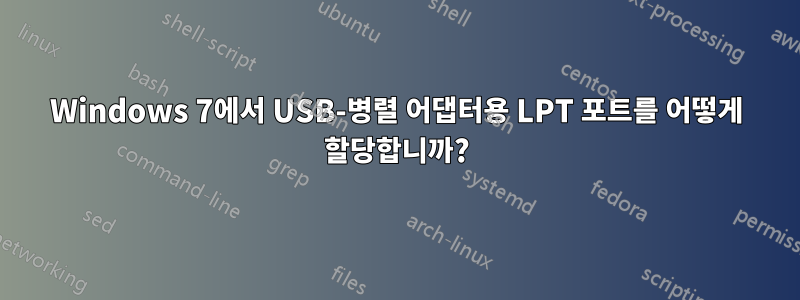 Windows 7에서 USB-병렬 어댑터용 LPT 포트를 어떻게 할당합니까?