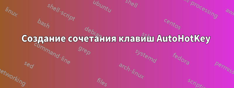 Создание сочетания клавиш AutoHotKey