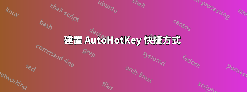 建置 AutoHotKey 快捷方式