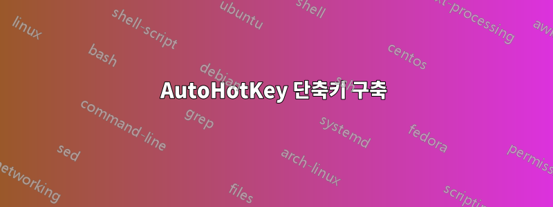 AutoHotKey 단축키 구축