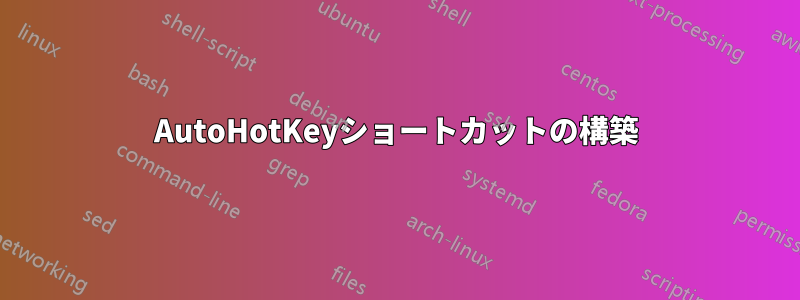 AutoHotKeyショートカットの構築