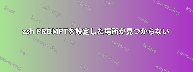 zsh PROMPTを設定した場所が見つからない